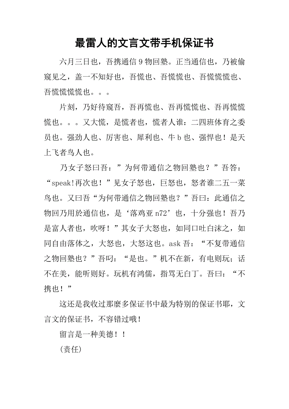 最雷人的文言文带手机保证书.doc_第1页