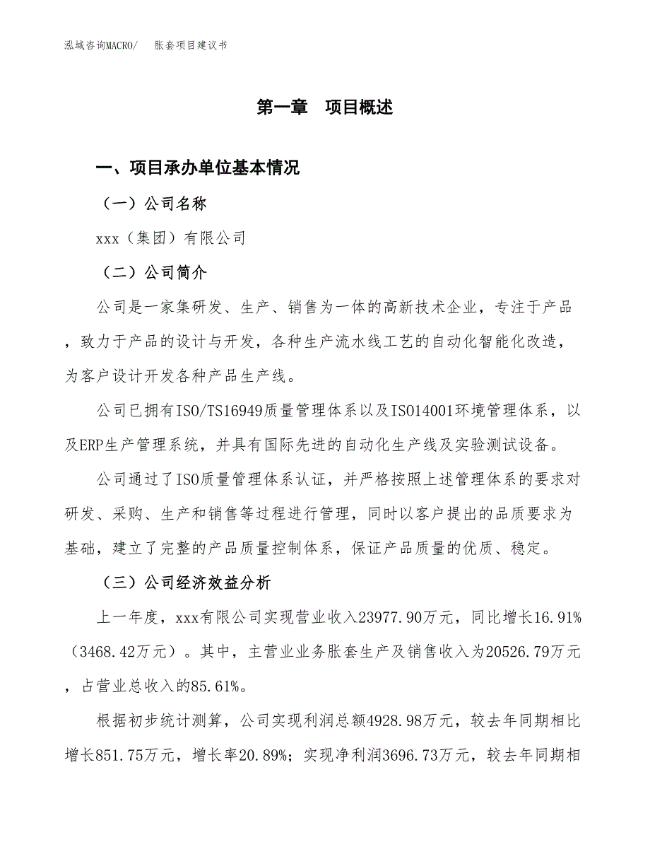 胀套项目建议书（75亩）.docx_第3页