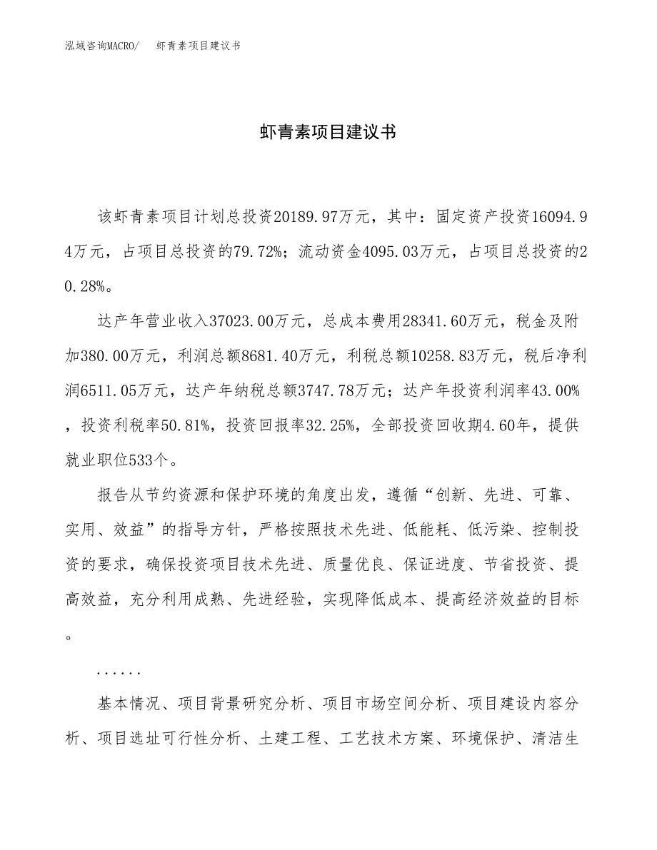 虾青素项目建议书（总投资20000万元）.docx_第1页