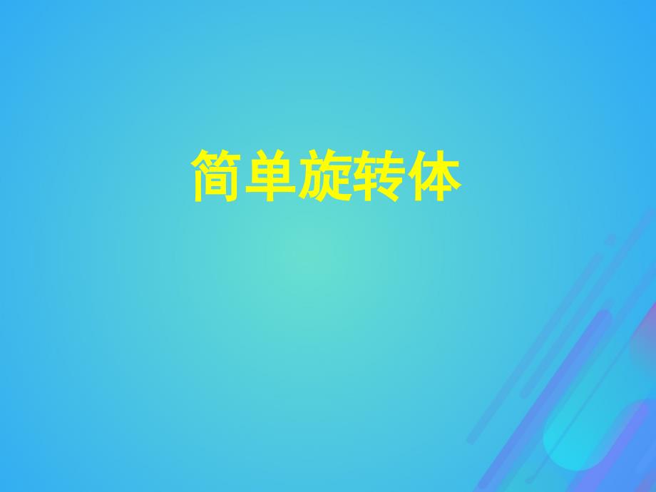 2018年高中数学_第一章 立体几何初步 1.1.1 简单旋转体课件1 北师大版必修2_第1页