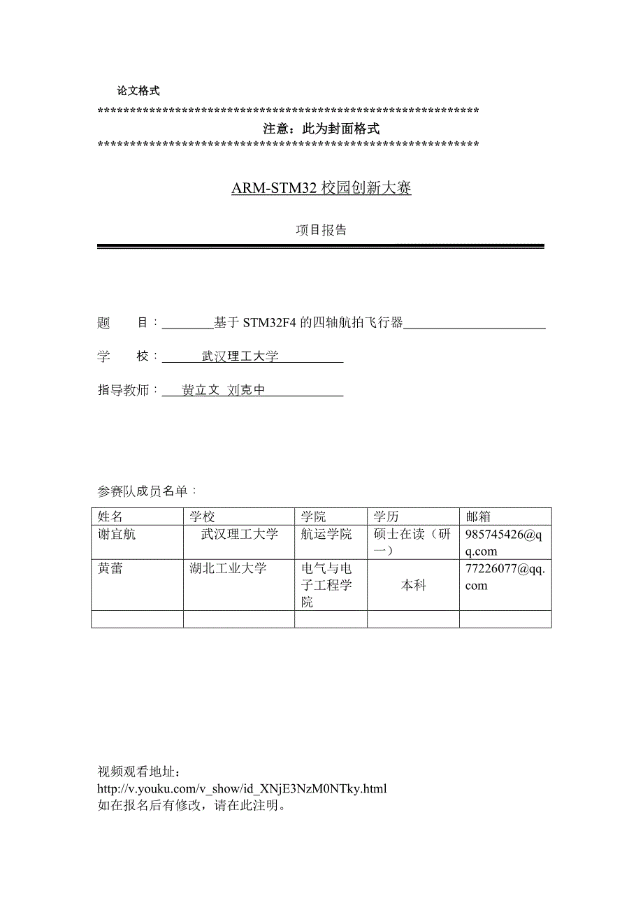 武汉理工大学-基于STM32F4的四轴航拍飞行器-论文_第1页