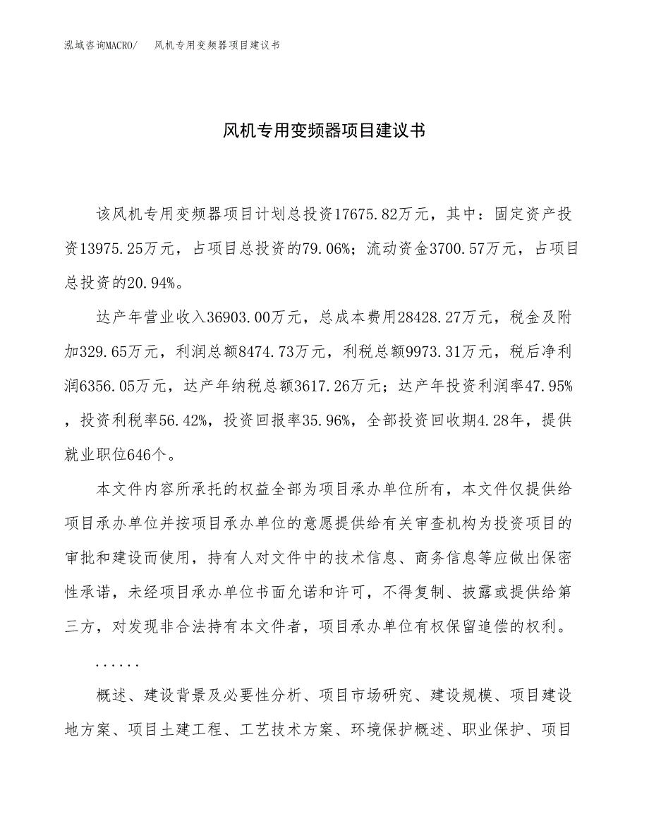 风机专用变频器项目建议书（71亩）.docx_第1页