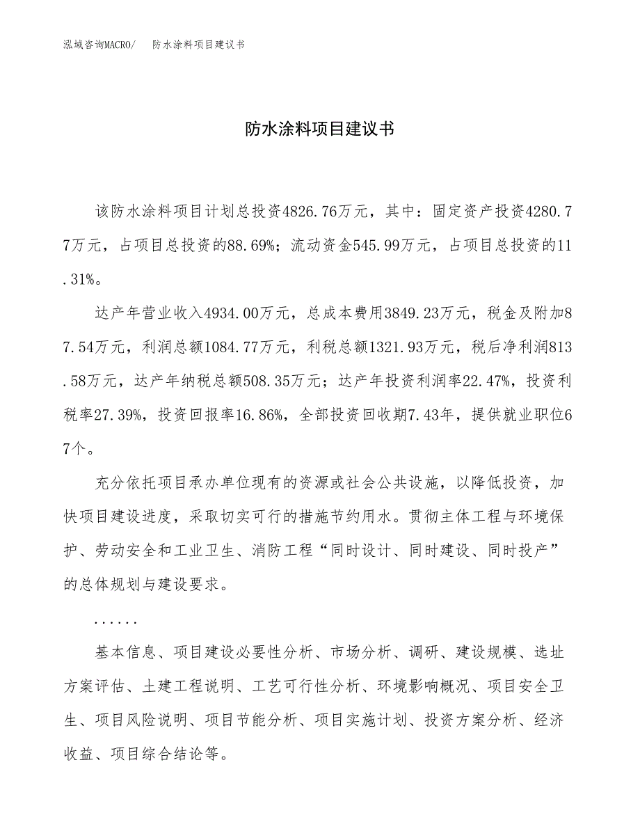 防水涂料项目建议书（26亩）.docx_第1页