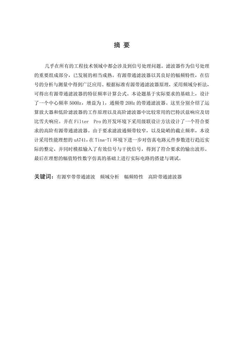 毕业论文-基于运算放大器的带通滤波器的设计与物理实现_第3页