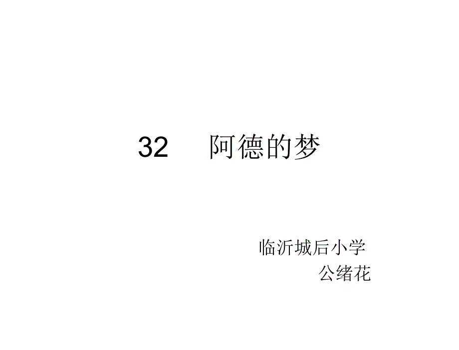 §32阿德的梦精品课件三_第1页