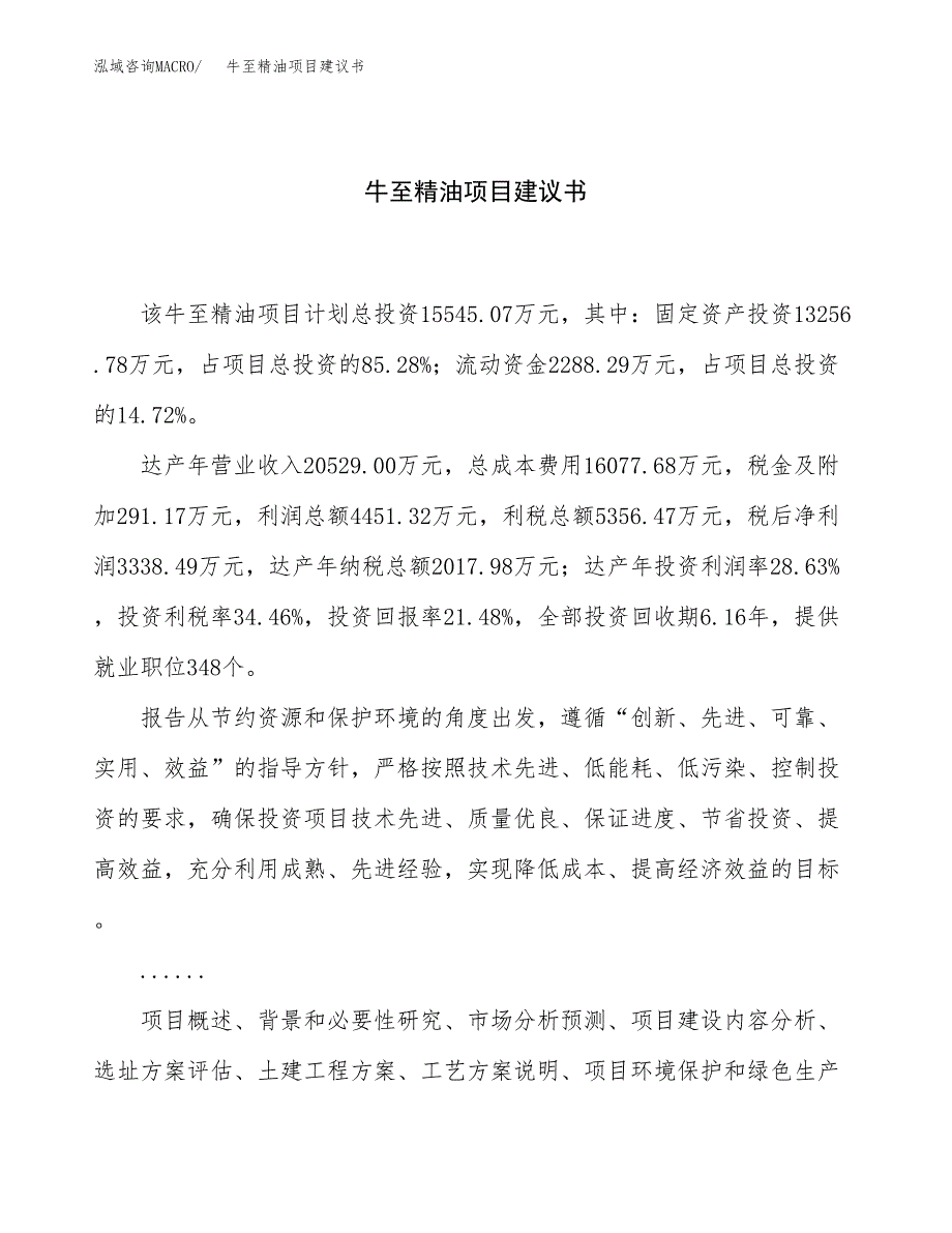 牛至精油项目建议书（82亩）.docx_第1页