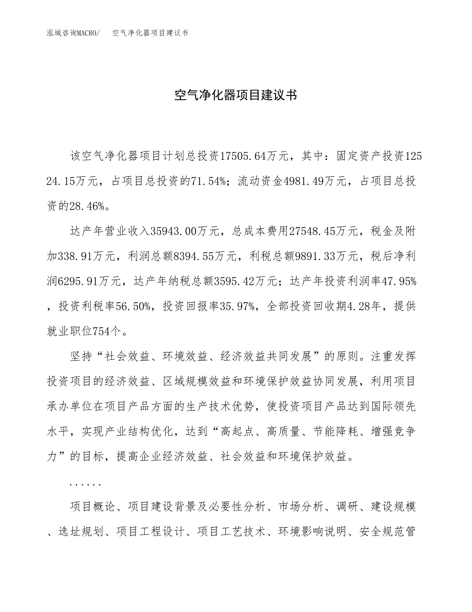 空气净化器项目建议书（总投资18000万元）.docx_第1页