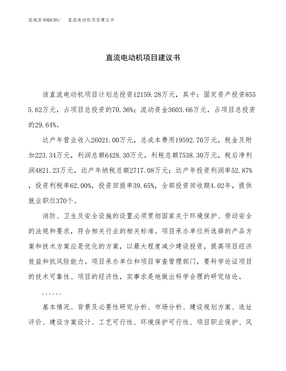 直流电动机项目建议书（总投资12000万元）.docx_第1页