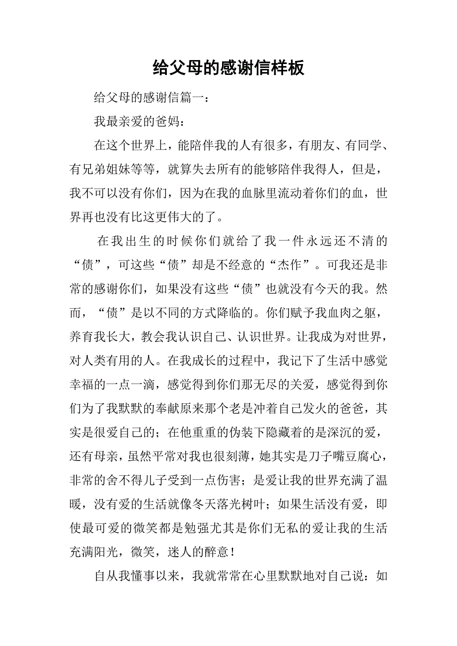 给父母的感谢信样板.doc_第1页