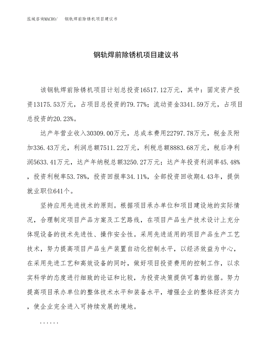 钢轨焊前除锈机项目建议书（80亩）.docx_第1页