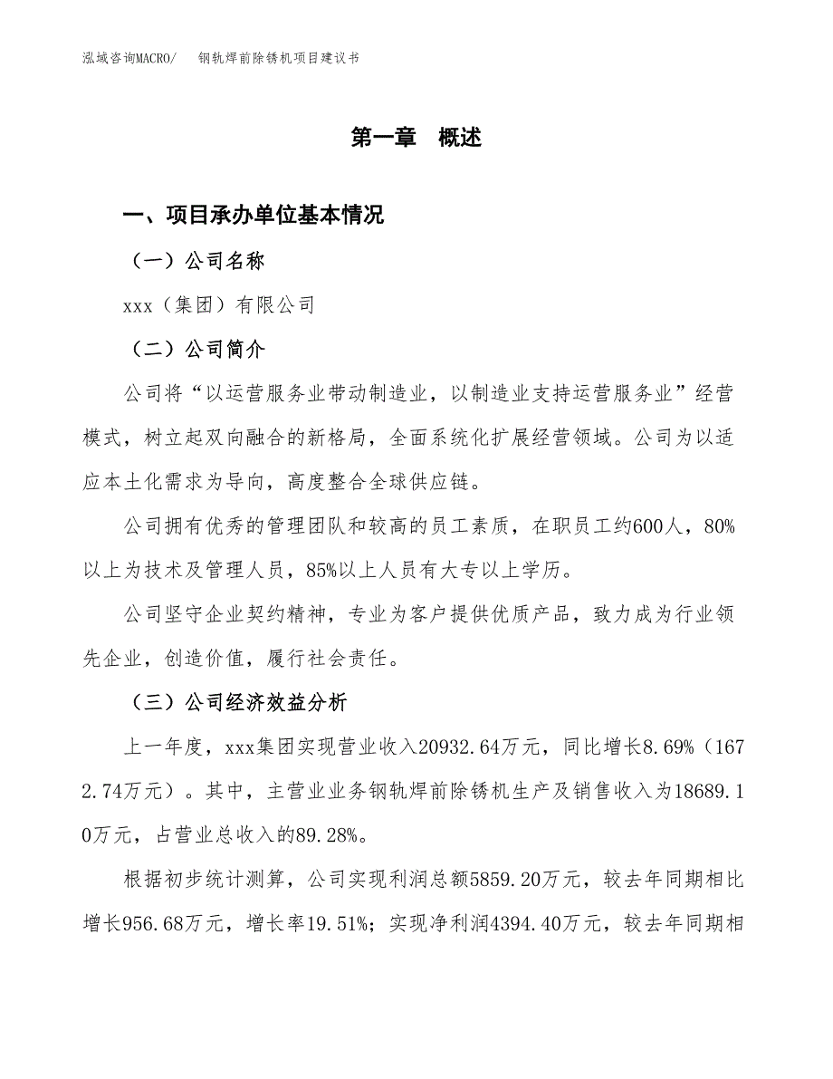 钢轨焊前除锈机项目建议书（80亩）.docx_第3页