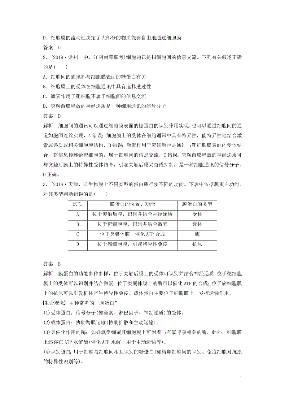 （江苏专用）2020版高考生物新导学大一轮复习 第二单元 细胞的结构和功能 第5讲 细胞膜、细胞壁讲义（含解析）苏教版_第4页