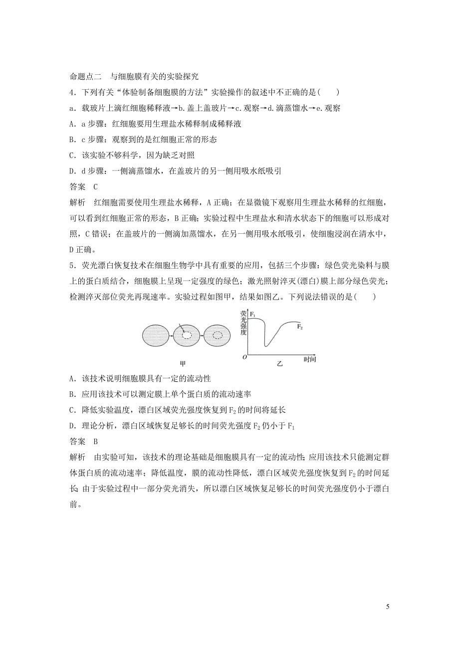 （江苏专用）2020版高考生物新导学大一轮复习 第二单元 细胞的结构和功能 第5讲 细胞膜、细胞壁讲义（含解析）苏教版_第5页