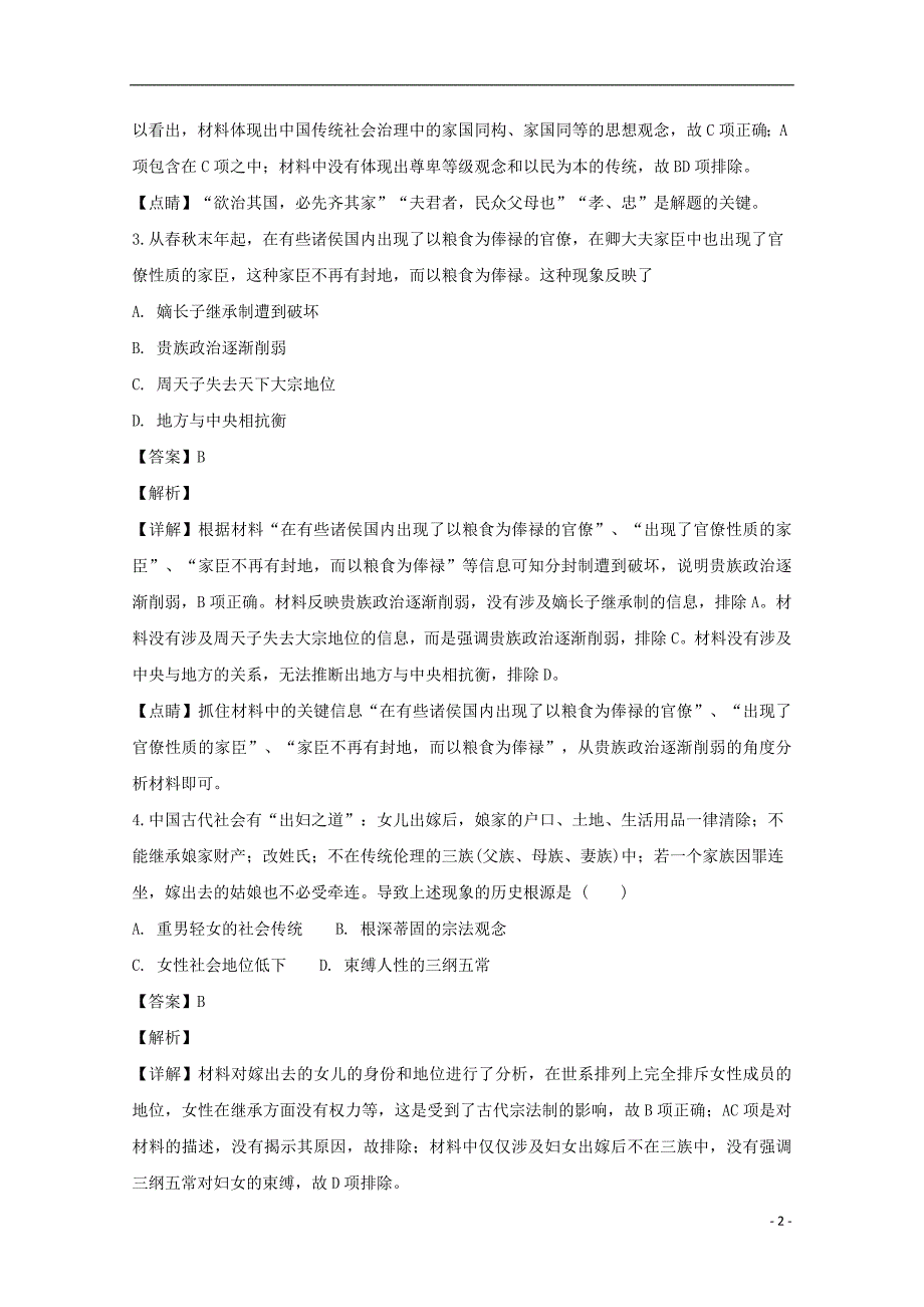 2018-2019学年高一历史上学期期中试题（含解析）_第2页