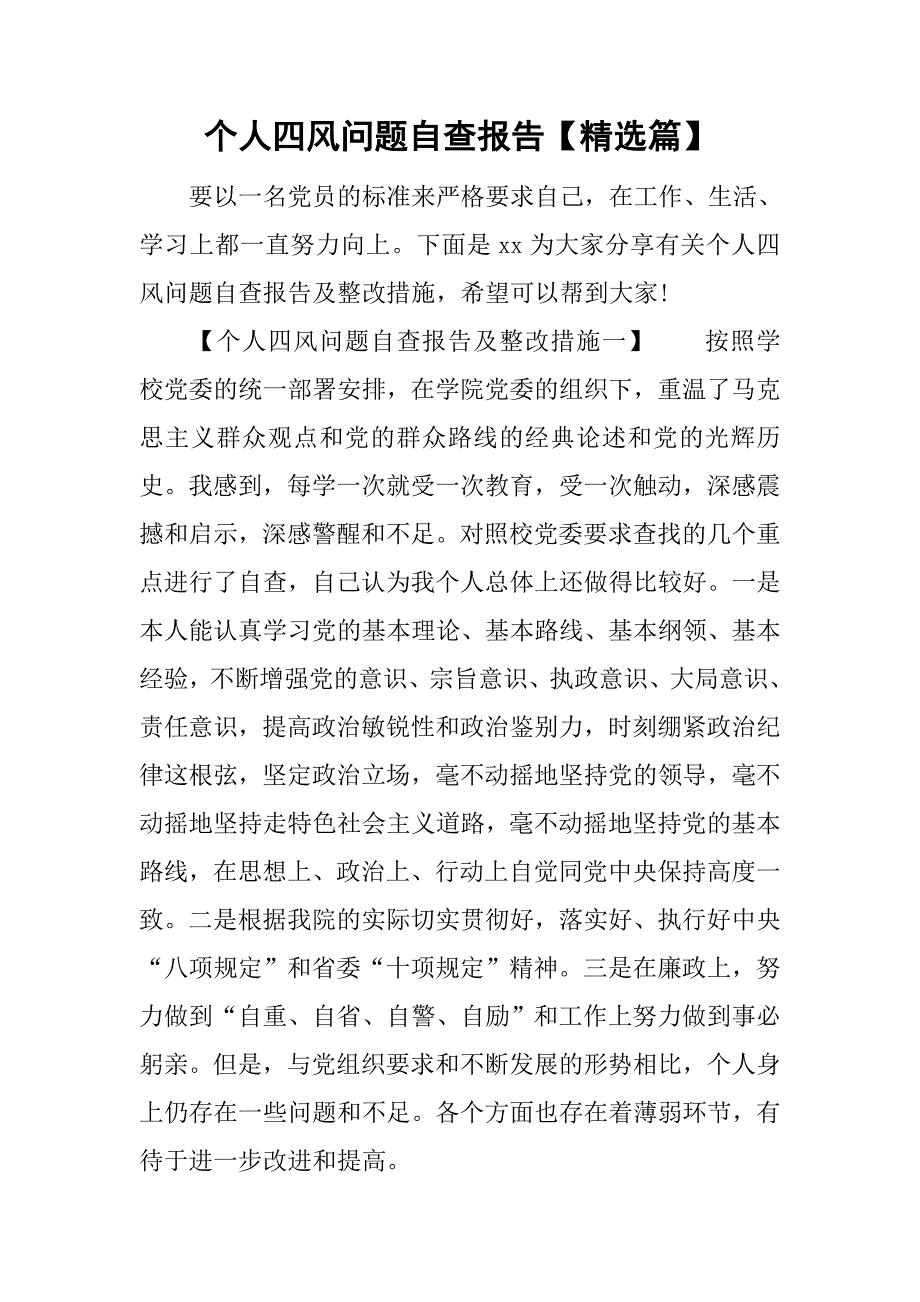 个人四风问题自查报告【精选篇】.doc_第1页
