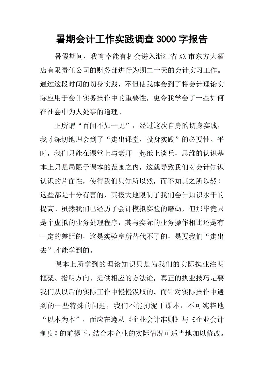 暑期会计工作实践调查3000字报告.doc_第1页