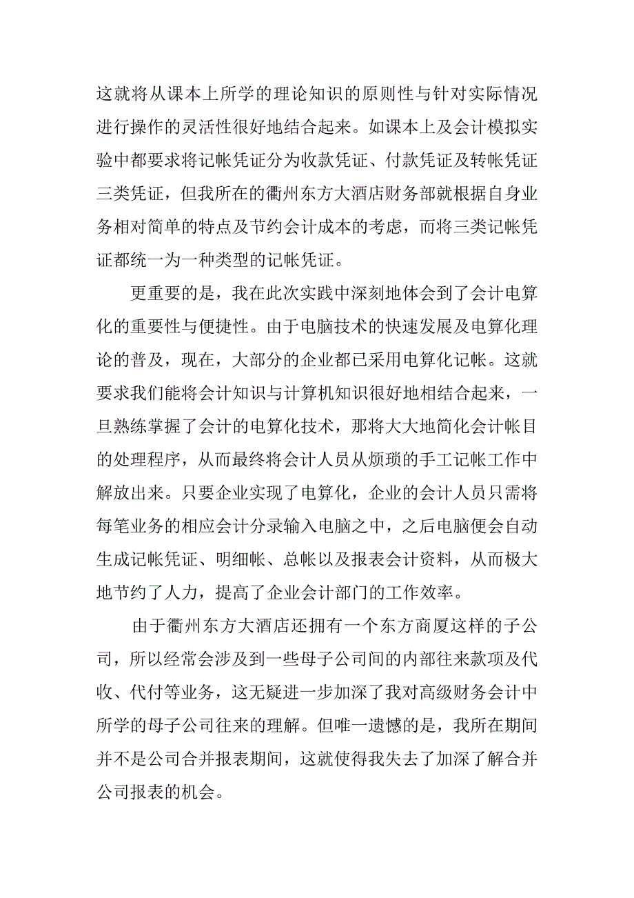 暑期会计工作实践调查3000字报告.doc_第2页