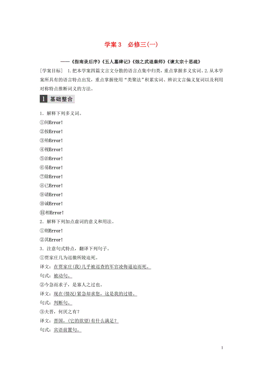（浙江专用）2020版高考语文一轮复习 第二部分 古代诗文阅读 专题十 教材文言文复习 学案3 必修三（一）试题_第1页