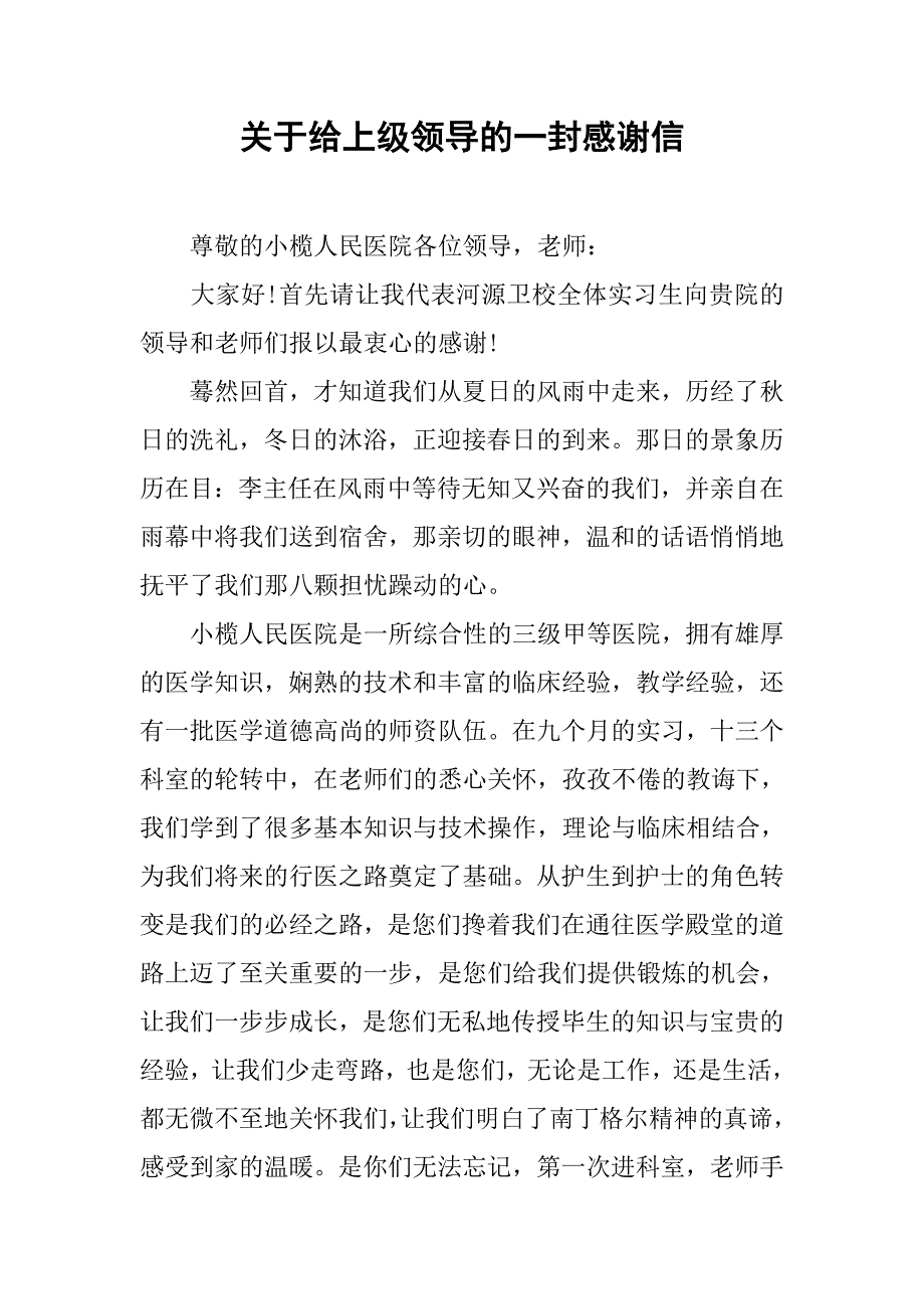 关于给上级领导的一封感谢信.doc_第1页