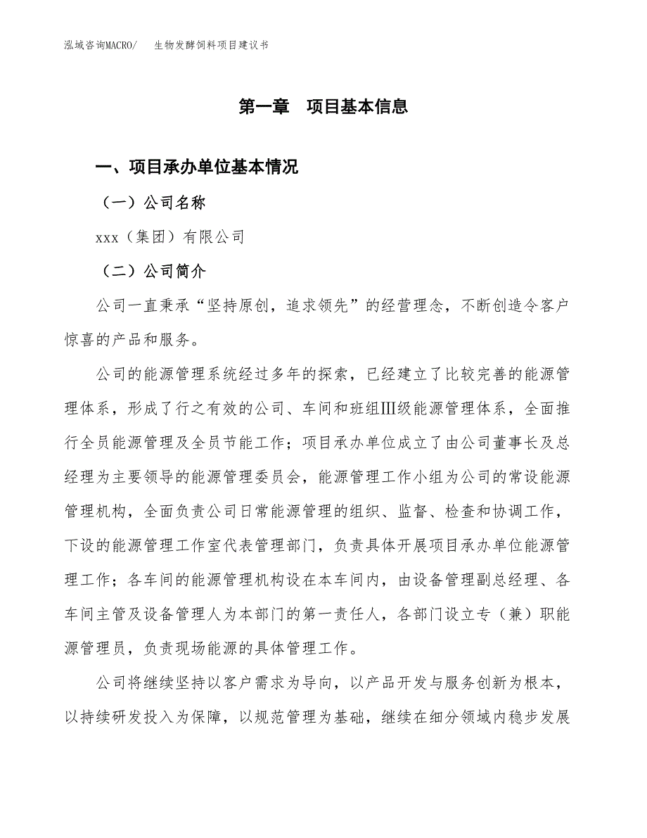 生物发酵饲料项目建议书（总投资16000万元）.docx_第3页