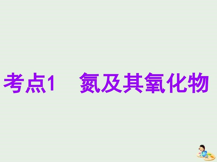 （江苏专版）2020版高考化学一轮复习 专题三 第十三讲 氮及其化合物课件_第5页