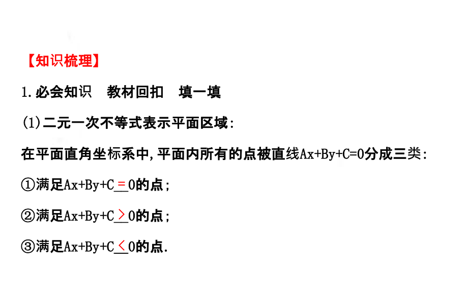 §6.3二元一次不等式组.与简单的线性规划问题_第3页