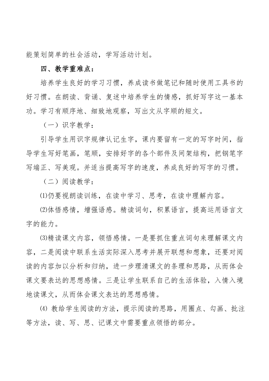 2019新人教版部编本五年级上册语文教学工作计划+教学进度表  (20)_第4页