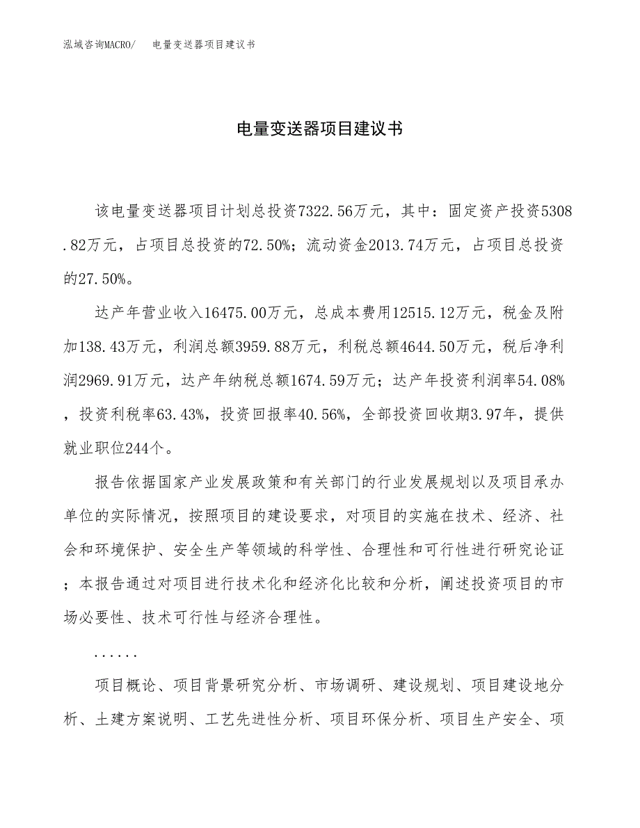 电量变送器项目建议书（总投资7000万元）.docx_第1页