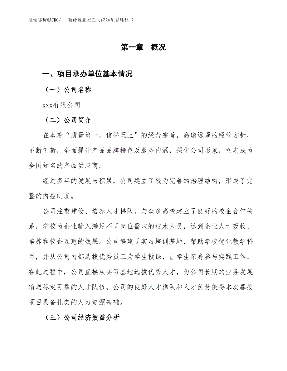 碳纤维正交三向织物项目建议书（总投资8000万元）.docx_第3页