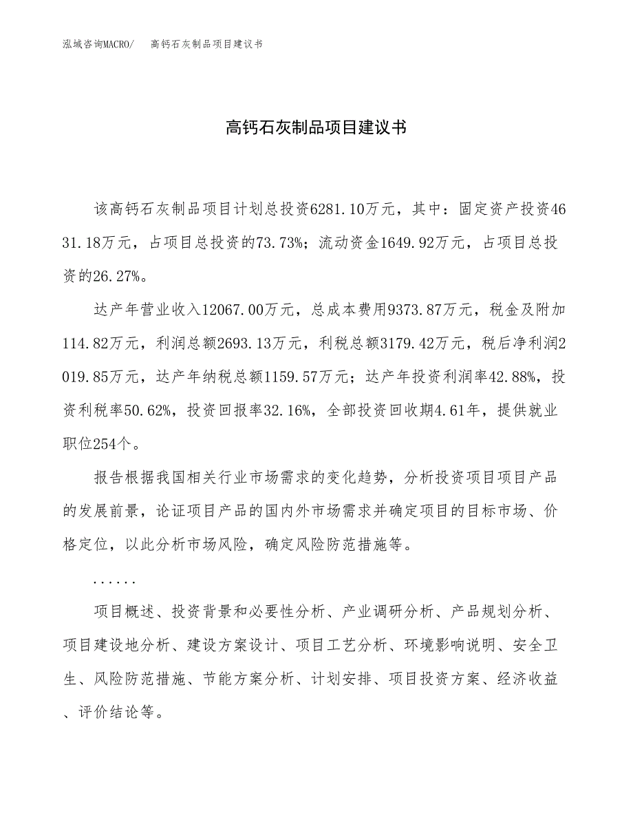 高钙石灰制品项目建议书（26亩）.docx_第1页