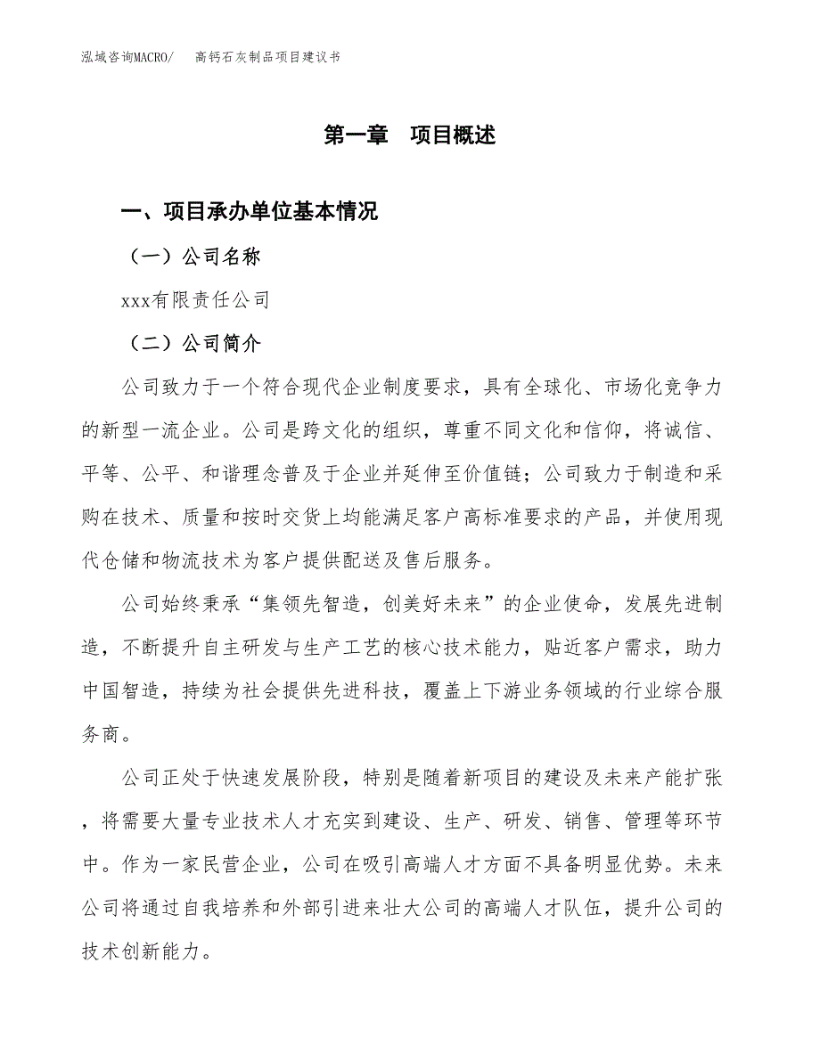 高钙石灰制品项目建议书（26亩）.docx_第2页