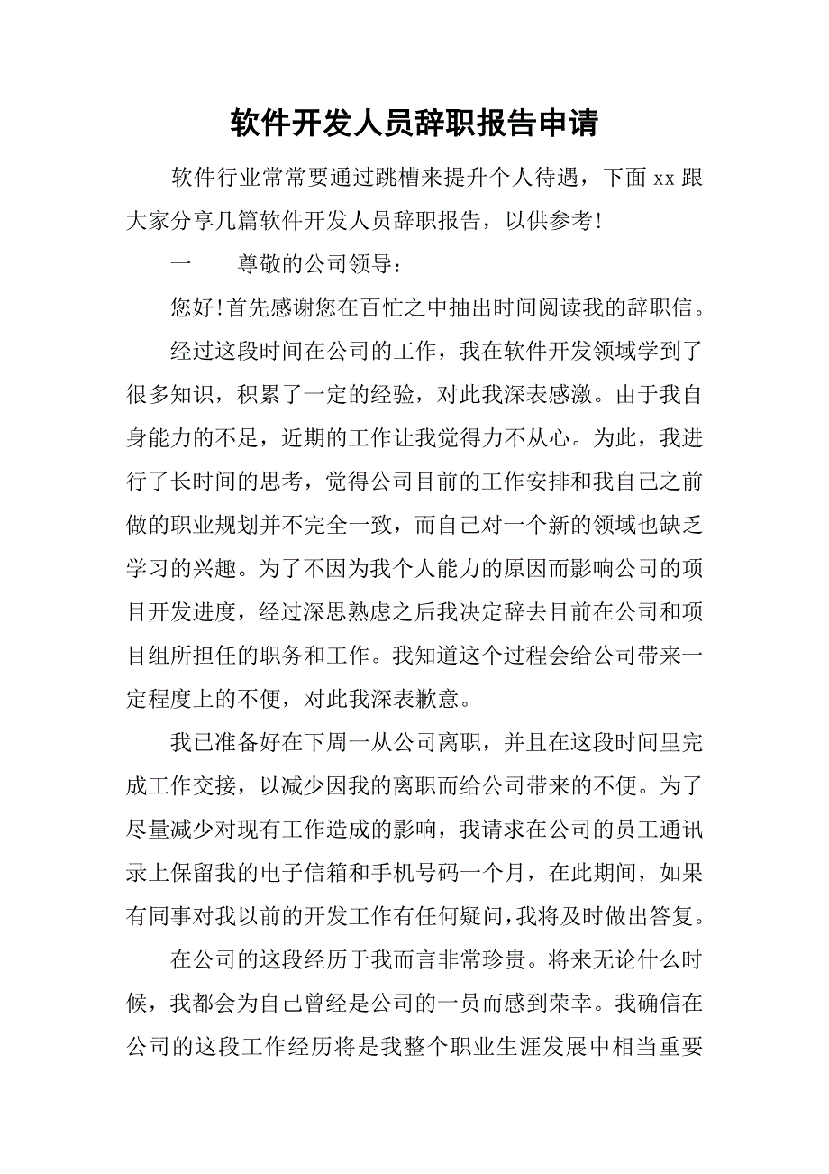 软件开发人员辞职报告申请.doc_第1页