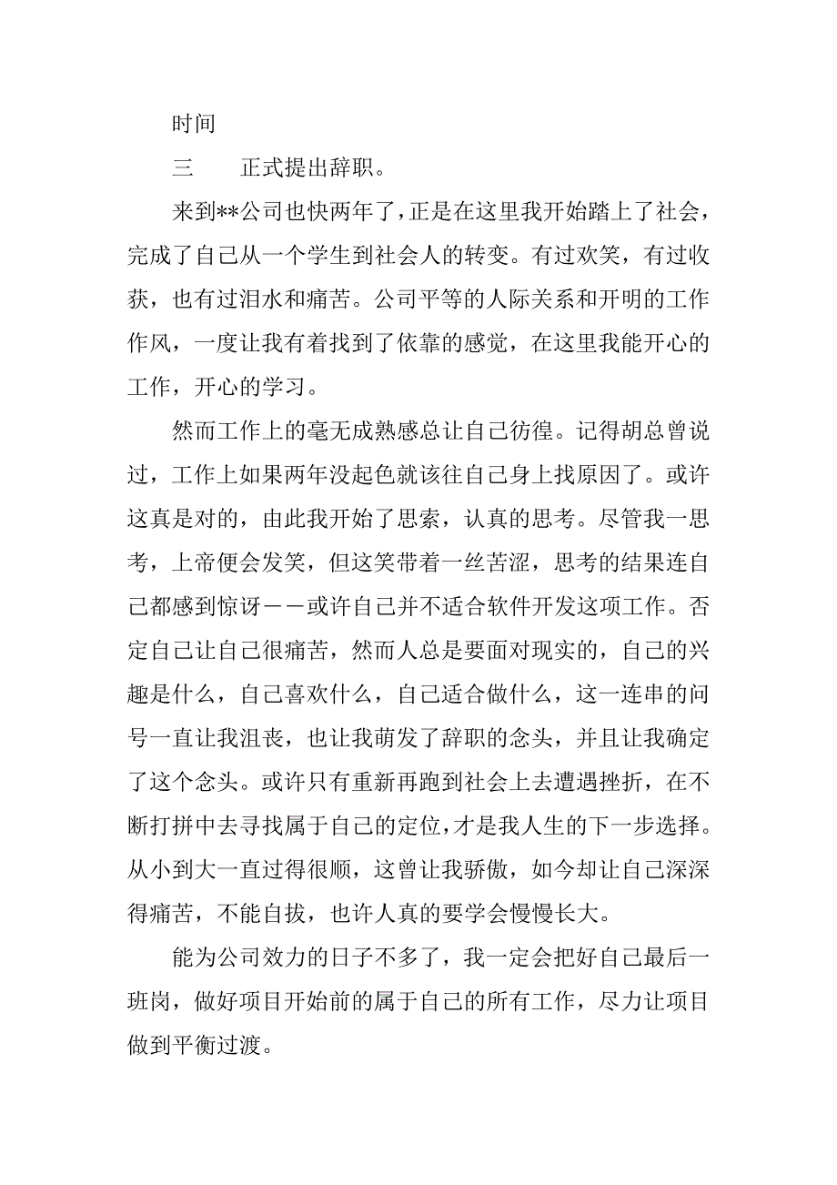 软件开发人员辞职报告申请.doc_第3页