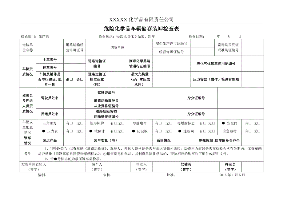 h危险化学品装卸车检查记录表_第1页