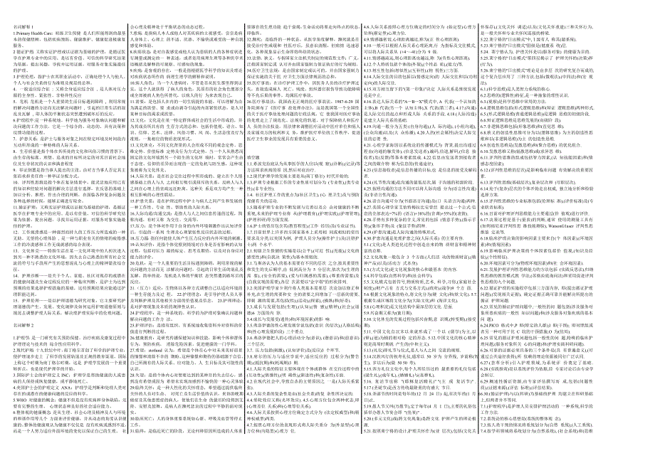 护理学导论-自考笔记+自考资料_第1页