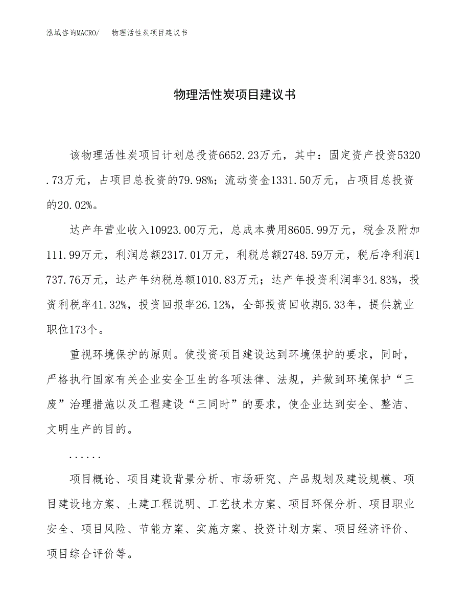 物理活性炭项目建议书（28亩）.docx_第1页