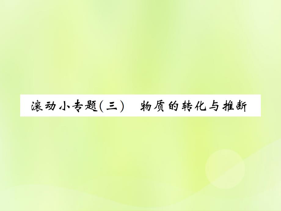 2019届九年级化学下册_第十一单元 盐 化肥 滚动小专题（三）物质的转化与推断复习课件 （新版）新人教版_第1页