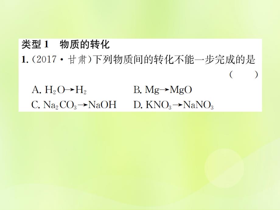 2019届九年级化学下册_第十一单元 盐 化肥 滚动小专题（三）物质的转化与推断复习课件 （新版）新人教版_第4页