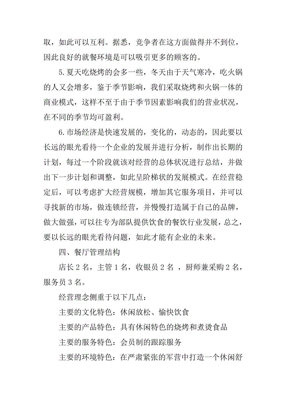 餐饮项目的策划书范文.doc_第3页