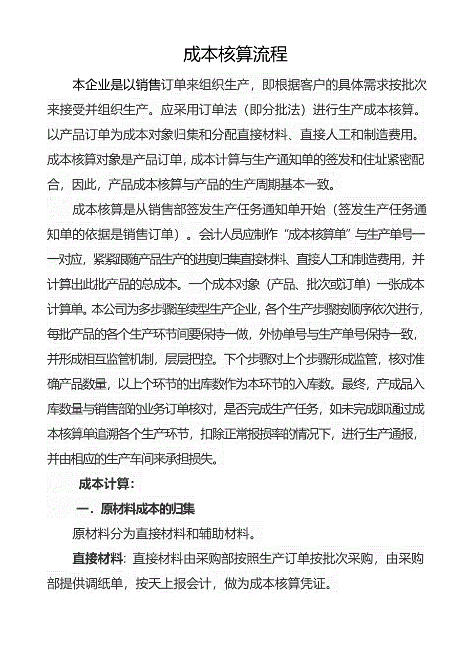包装行业成本核算流程-分批法成本核算资料_第1页
