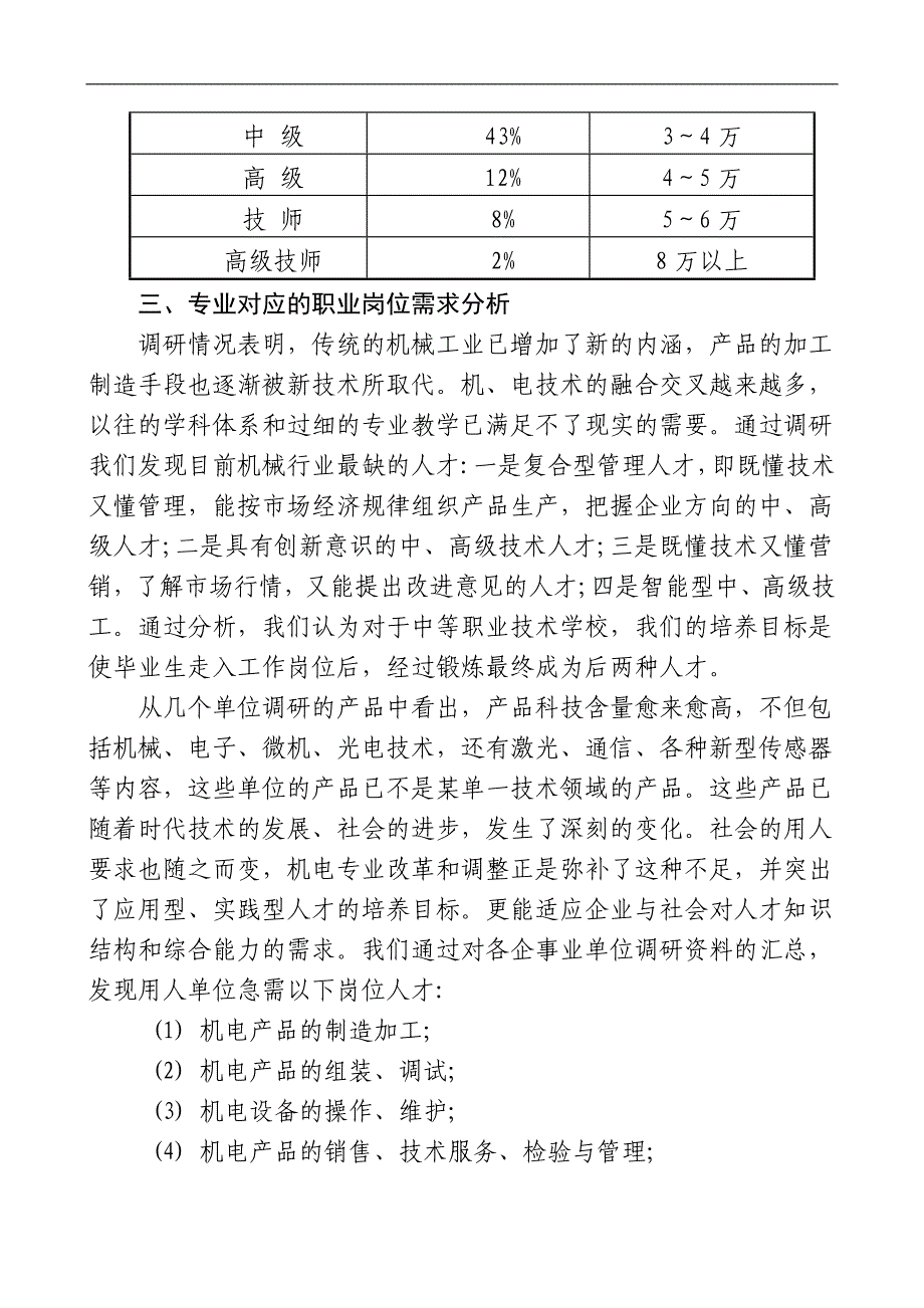 机电一体化技术专业人才市场调研报告_第3页