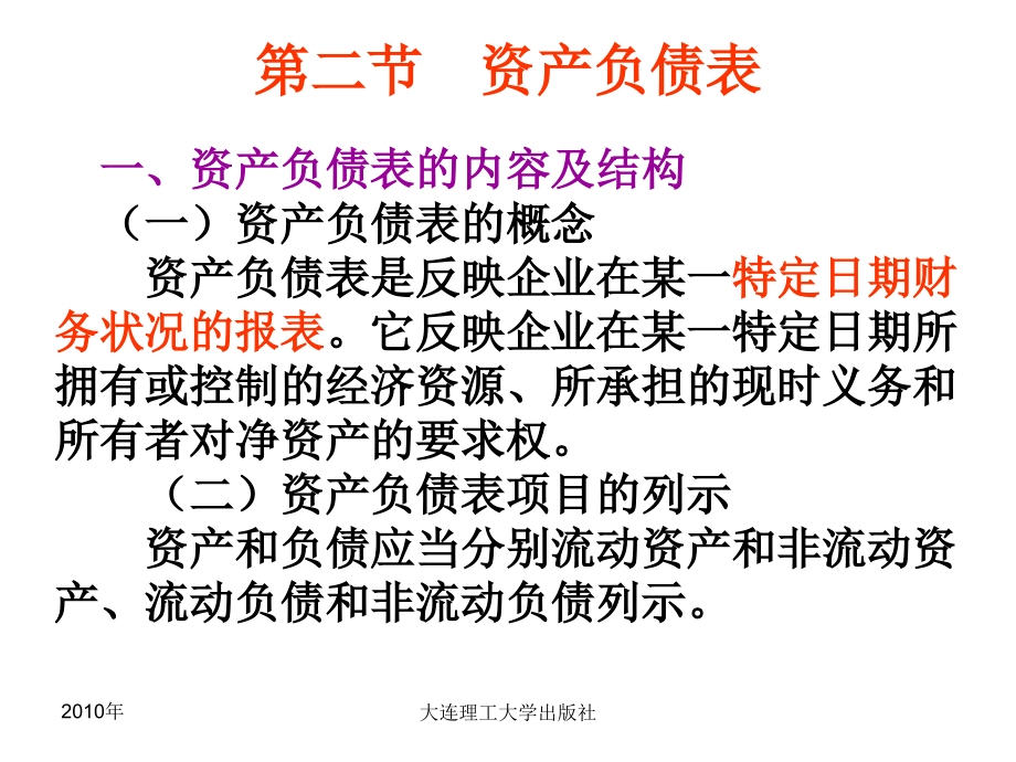 中级财务会计 应用型高等教育会计类 邹香 谢万健 课件第十五章 财务报告_第4页