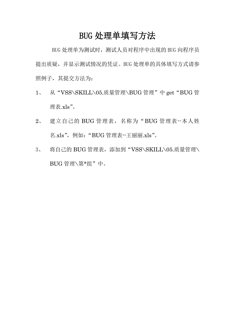 管理信息系统 第三版 高职计算机应用技术专业 苑伟米昶 第6章 系统实施与管理BUG处理单填写方法_第1页