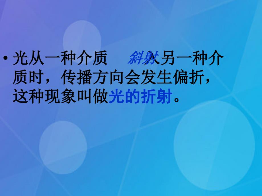 八年级物理上册_4.4 光的折射课件 （新版）新人教版_第4页