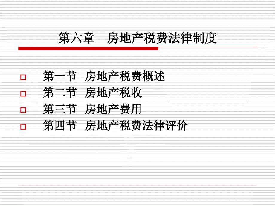 新编房地产法 教学课件 ppt 作者 吴访非 主编第六章 _第1页