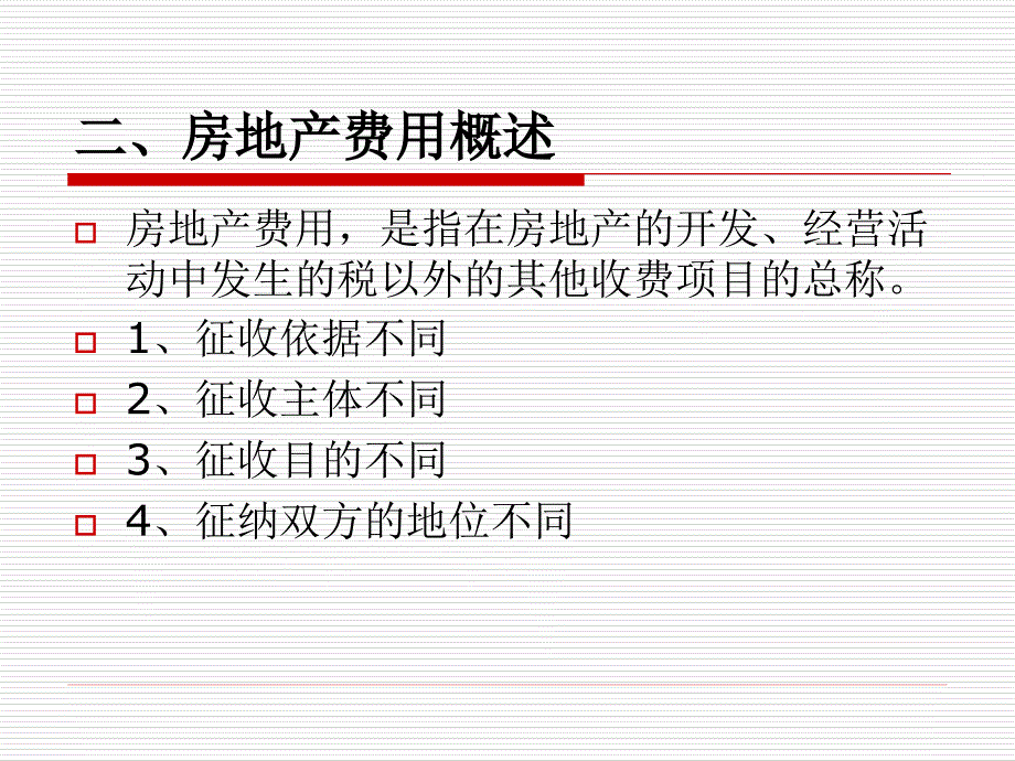 新编房地产法 教学课件 ppt 作者 吴访非 主编第六章 _第3页