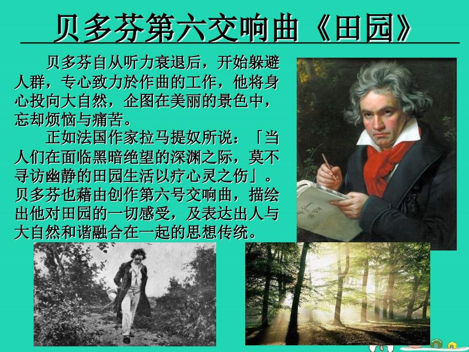 九年级音乐上册《第六（田园）交响曲》课件1_湘教版_第3页