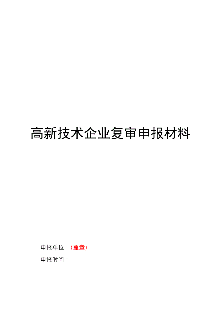 高新技术企业复审申报参考模板_第1页