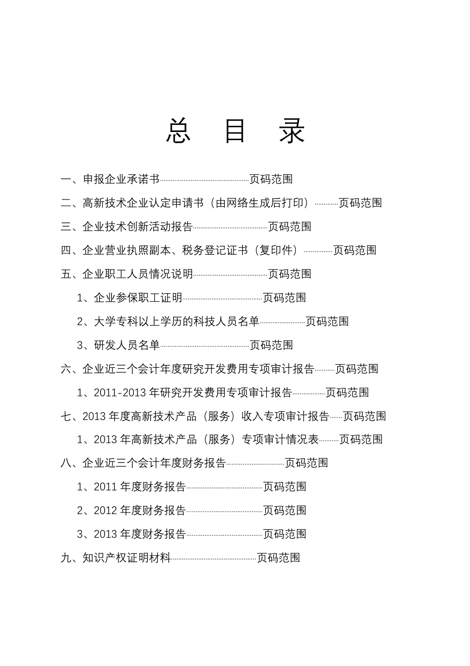 高新技术企业复审申报参考模板_第2页