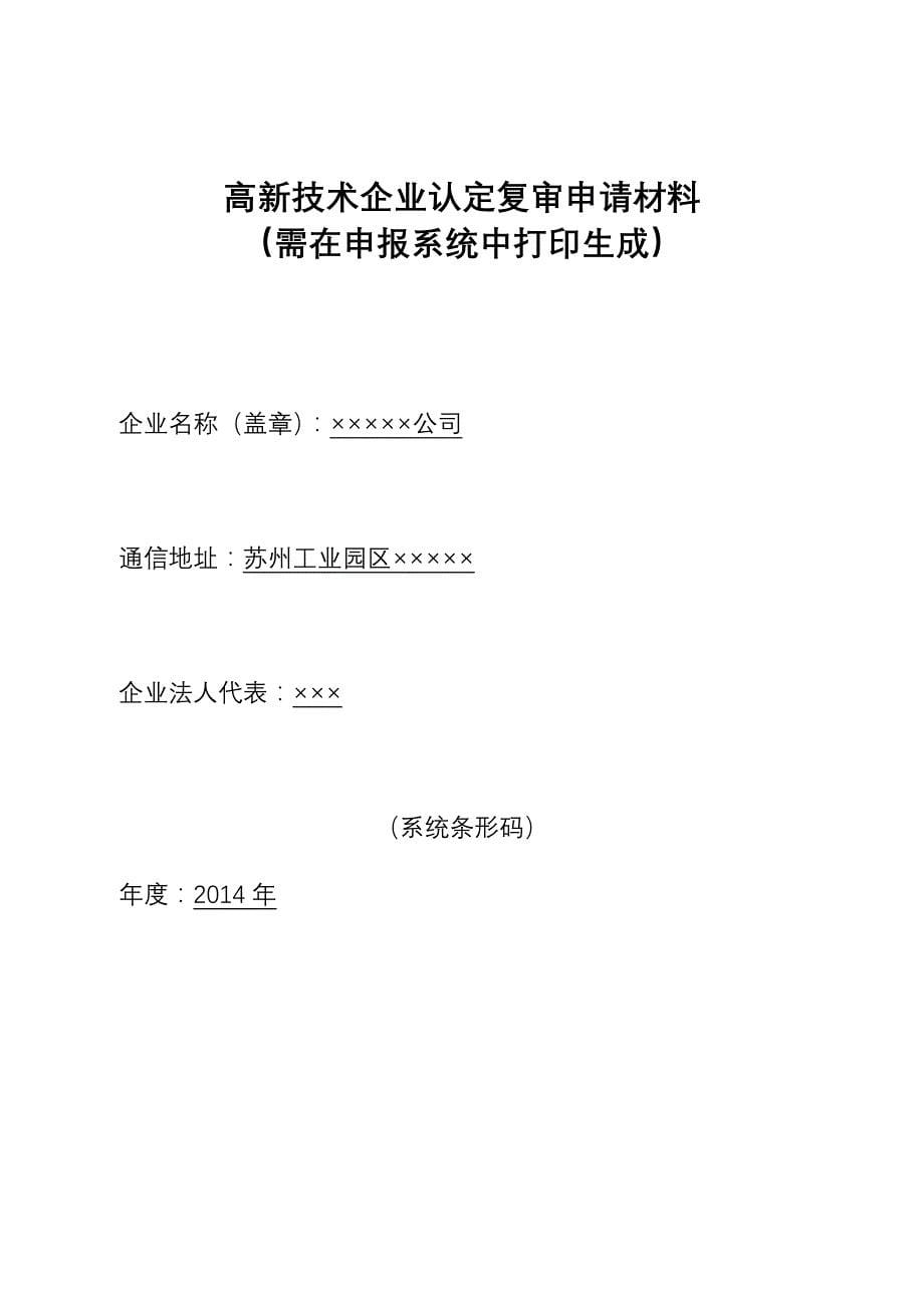 高新技术企业复审申报参考模板_第5页